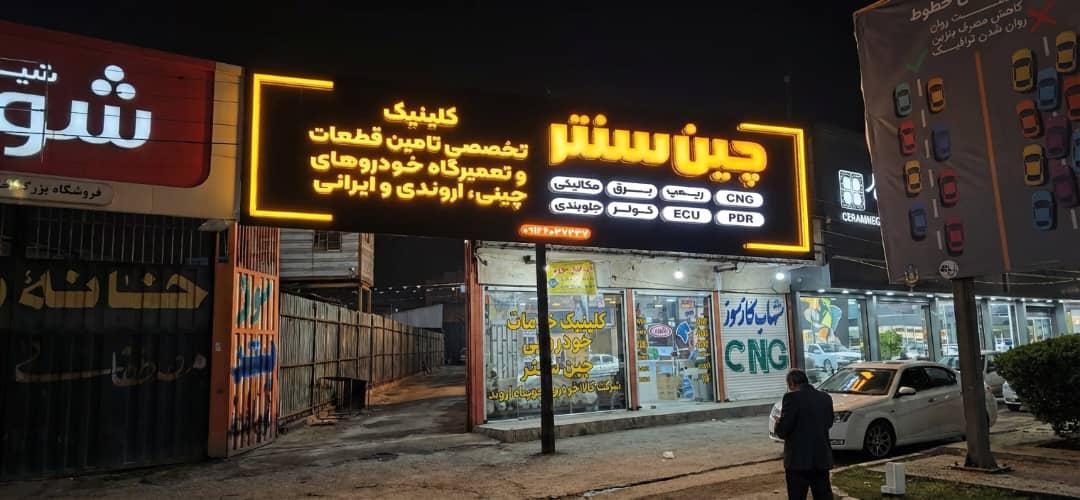 کلینیک خدمات خودرویی چین سنتر به مدیریت آقای یزدانی در اهواز